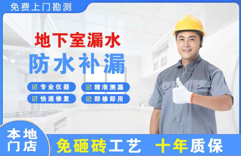 山阳地下室漏水维修
